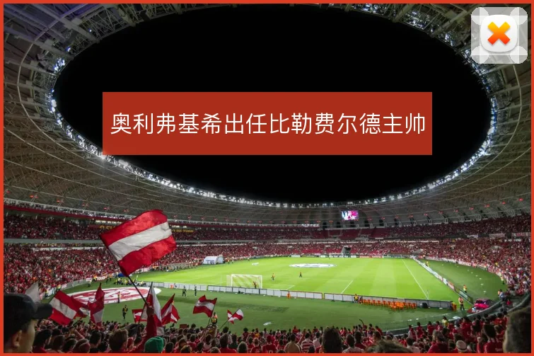 奥利弗基希出任比勒费尔德主帅