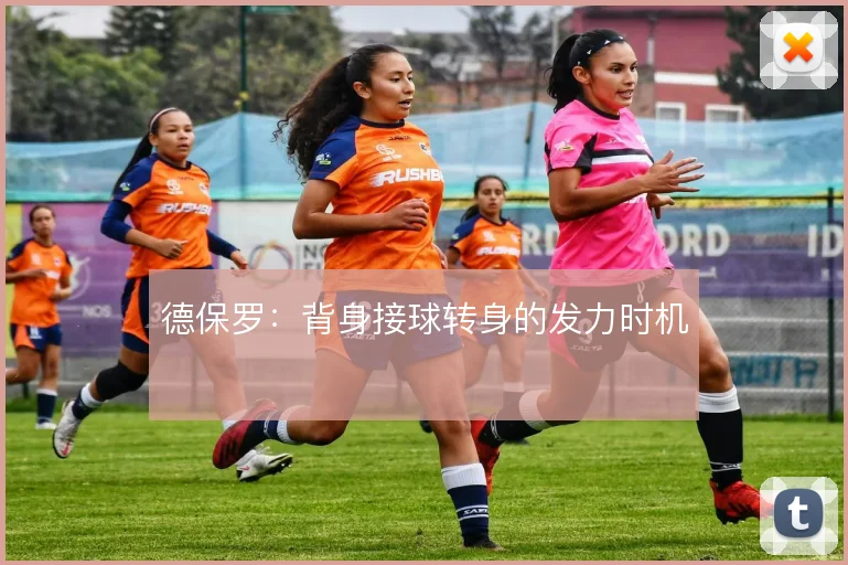 德保罗：背身接球转身的发力时机