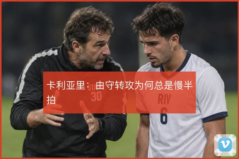 卡利亚里:由守转攻为何总是慢半拍