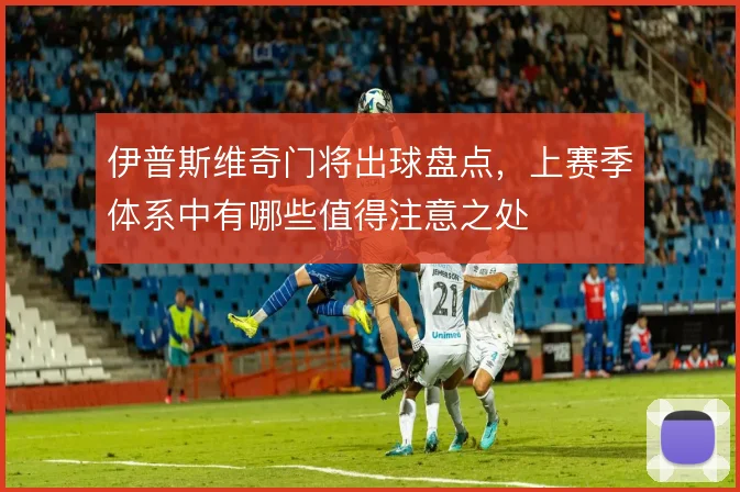 伊普斯维奇门将出球盘点，上赛季体系中有哪些值得注意之处
