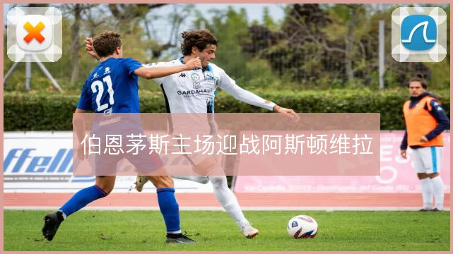 伯恩茅斯主场迎战阿斯顿维拉