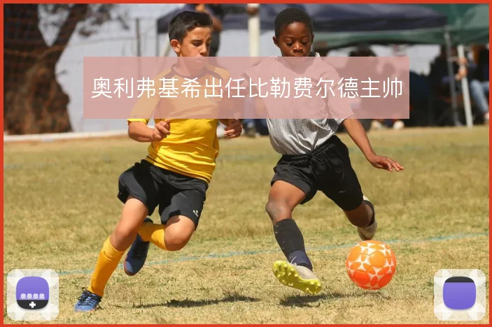 奥利弗基希出任比勒费尔德主帅