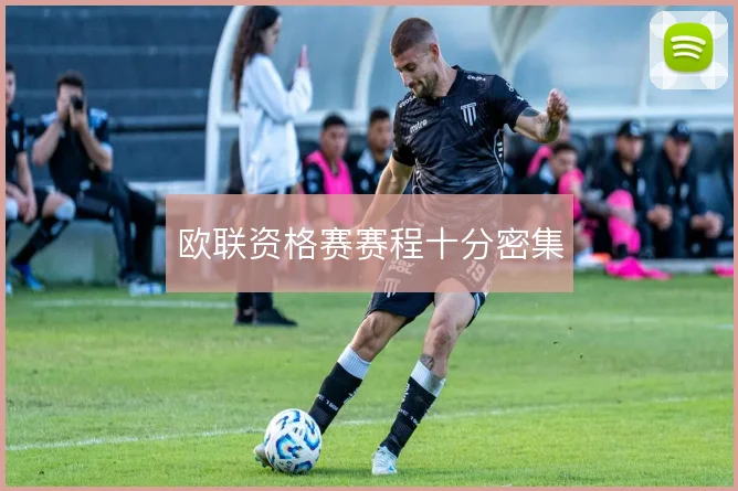 欧联资格赛赛程十分密集