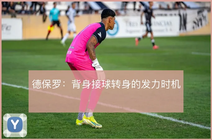德保罗:背身接球转身的发力时机