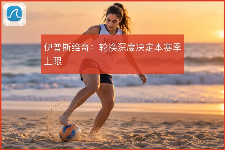 伊普斯维奇：轮换深度决定本赛季上限