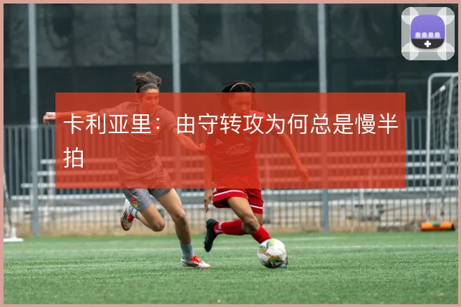 卡利亚里：由守转攻为何总是慢半拍