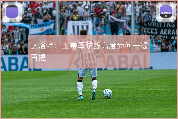 达洛特：上赛季防线高度为何一提再提