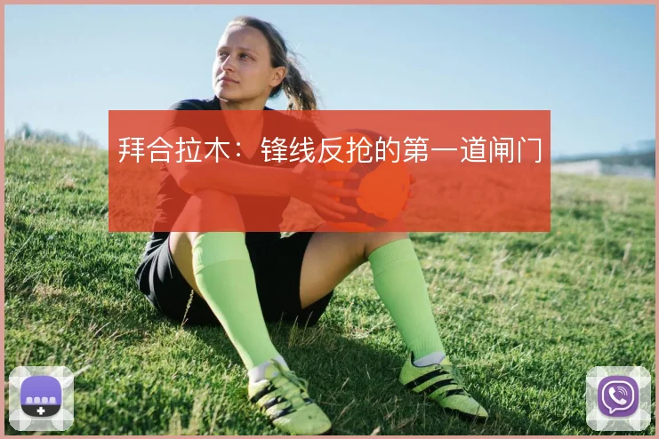 拜合拉木：锋线反抢的第一道闸门