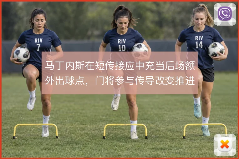 马丁内斯在短传接应中充当后场额外出球点，门将参与传导改变推进节奏