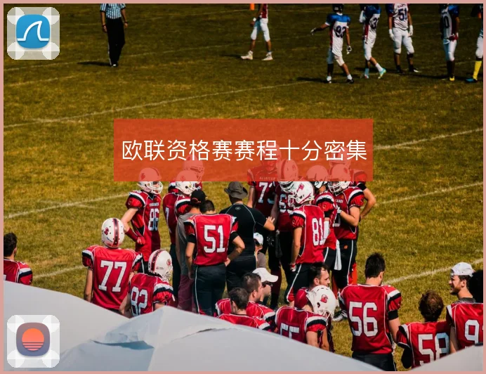 欧联资格赛赛程十分密集