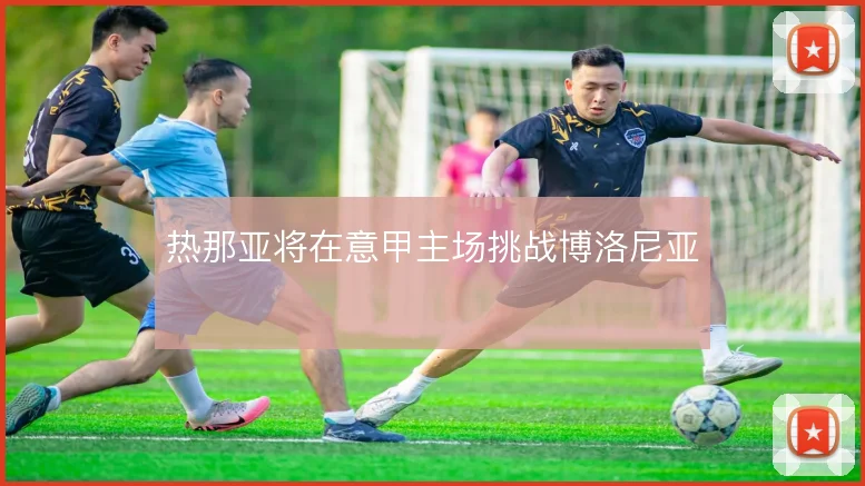 热那亚将在意甲主场挑战博洛尼亚