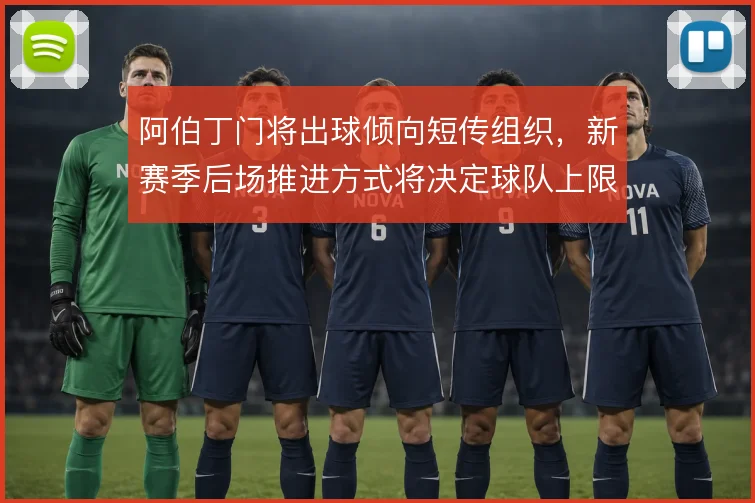 阿伯丁门将出球倾向短传组织，新赛季后场推进方式将决定球队上限