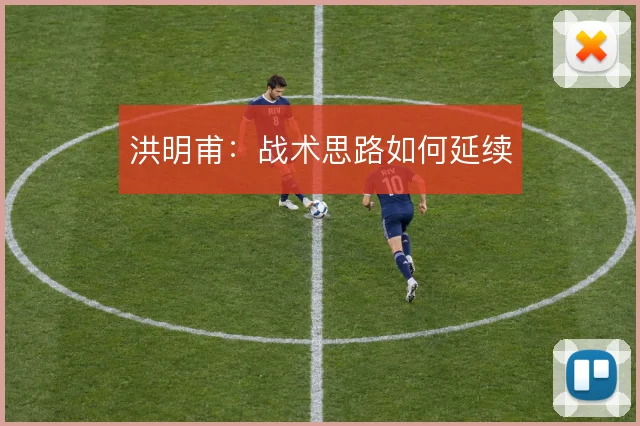 洪明甫：战术思路如何延续