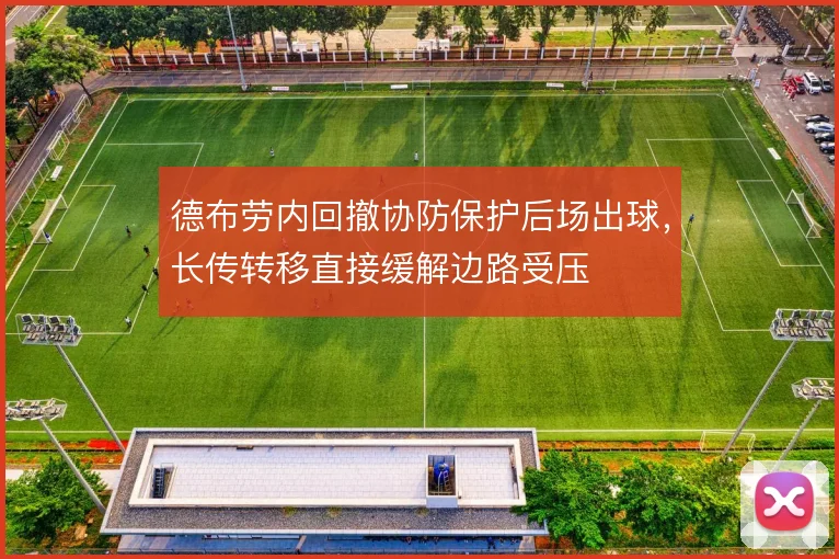 德布劳内回撤协防保护后场出球，长传转移直接缓解边路受压