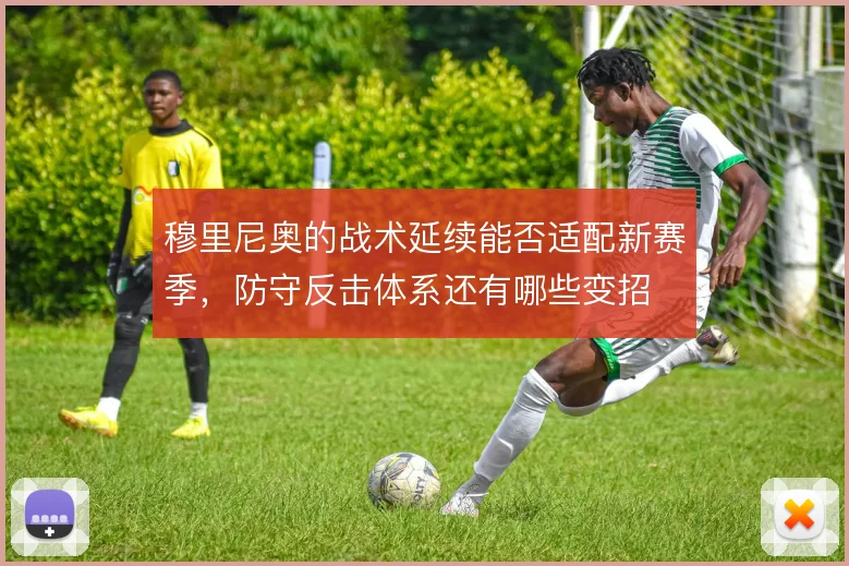 穆里尼奥的战术延续能否适配新赛季,防守反击体系还有哪些变招