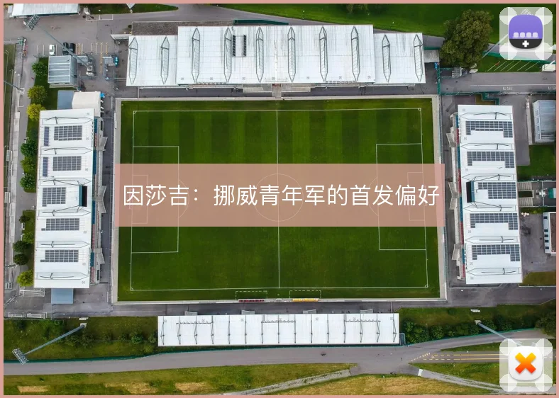 因莎吉:挪威青年军的首发偏好
