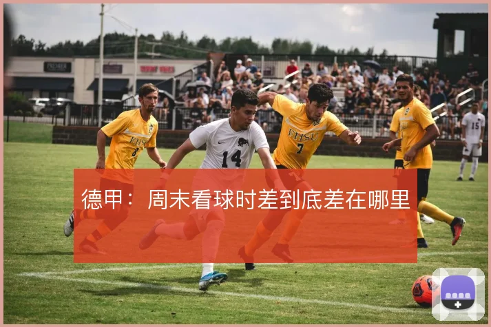 德甲：周末看球时差到底差在哪里