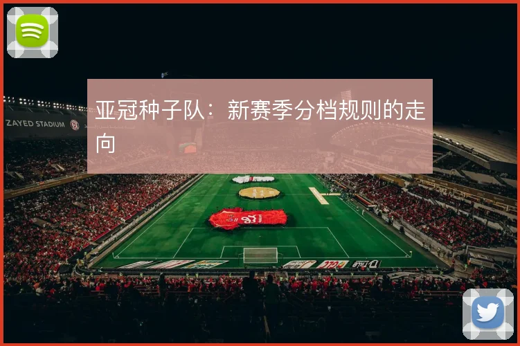 亚冠种子队:新赛季分档规则的走向