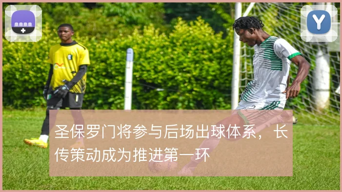 圣保罗门将参与后场出球体系，长传策动成为推进第一环