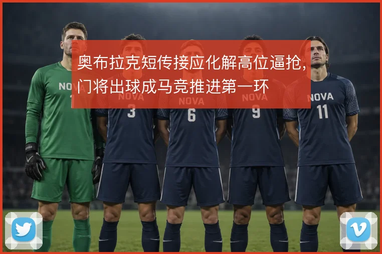 奥布拉克短传接应化解高位逼抢,门将出球成马竞推进第一环