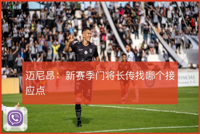 迈尼昂：新赛季门将长传找哪个接应点