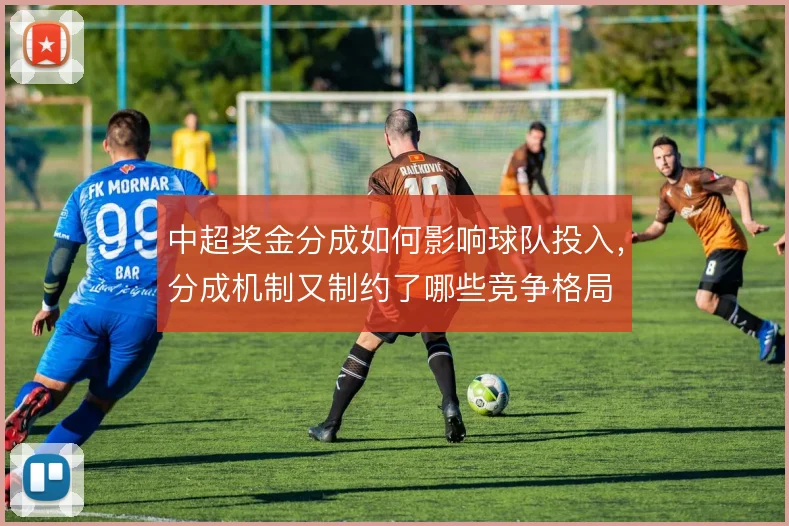 中超奖金分成如何影响球队投入，分成机制又制约了哪些竞争格局