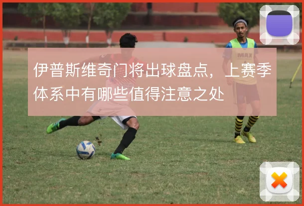 伊普斯维奇门将出球盘点，上赛季体系中有哪些值得注意之处