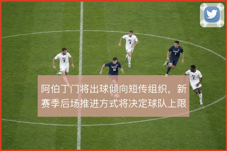 阿伯丁门将出球倾向短传组织，新赛季后场推进方式将决定球队上限